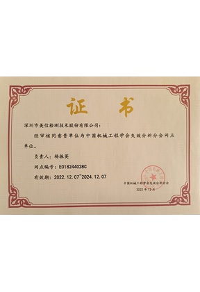中国机械工程学会失效分析分会网点单位