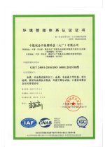 环境管理体系认证证书