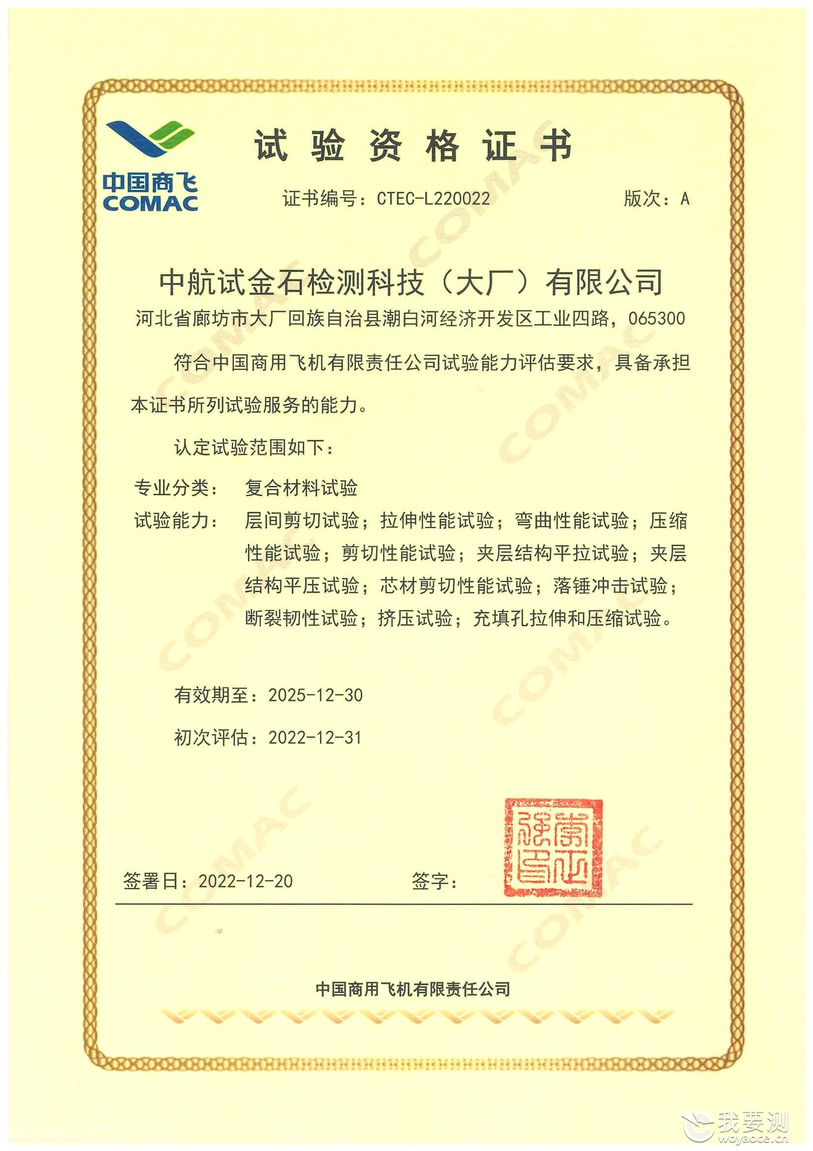 商飞合格供应商证书（复合材料）