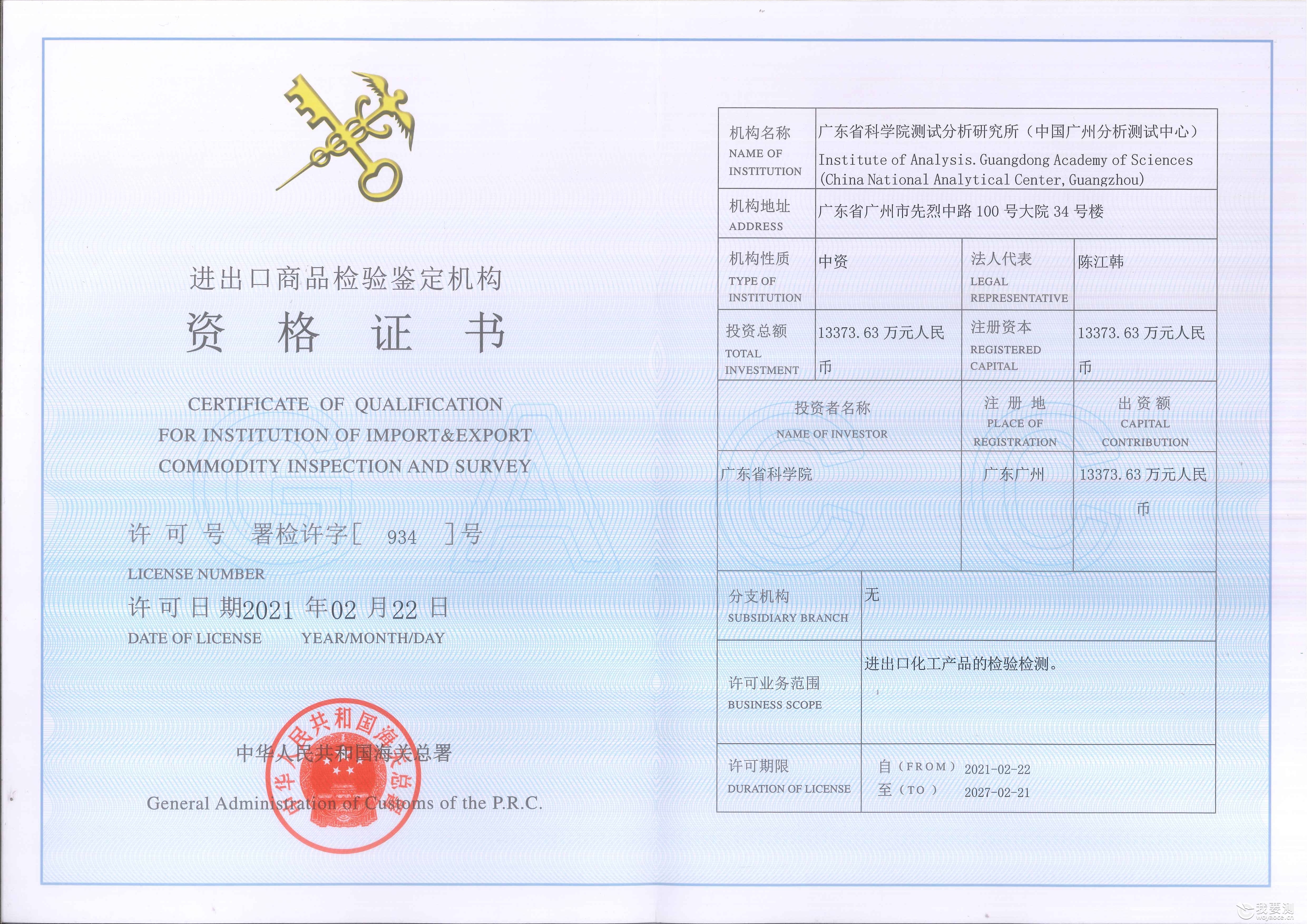 进出口商品检验鉴定机构