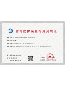 雷电防护装置检测资质证