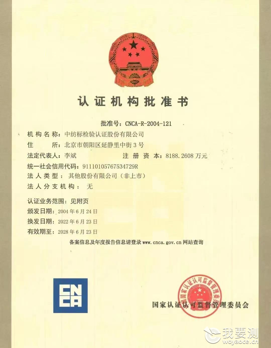 认证机构批准书