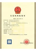 认证机构批准书