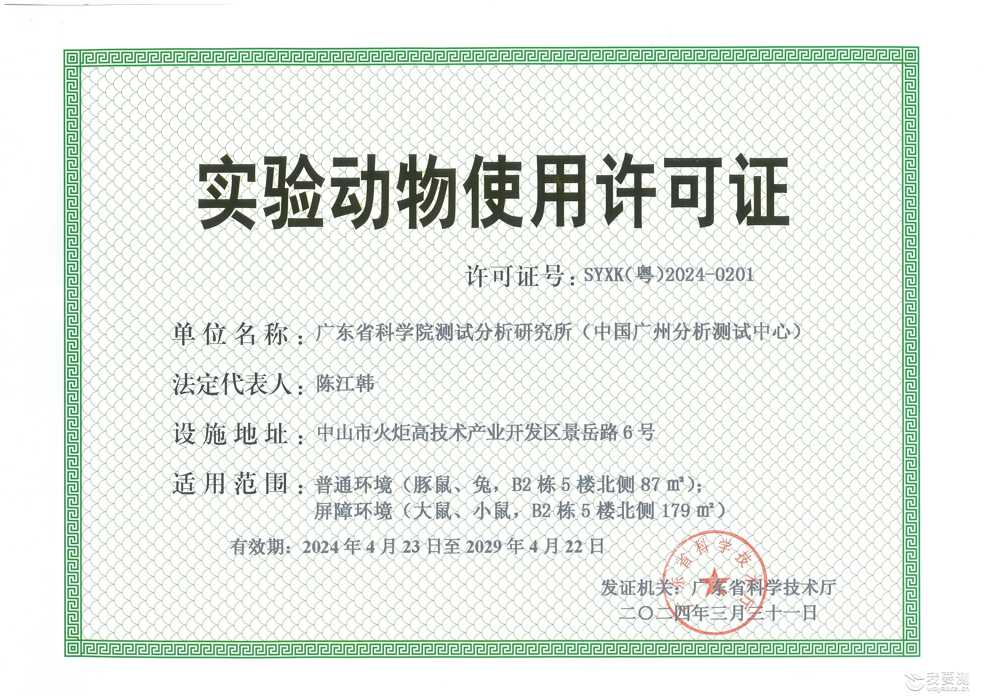 实验动物使用许可证