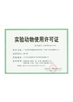 实验动物使用许可证