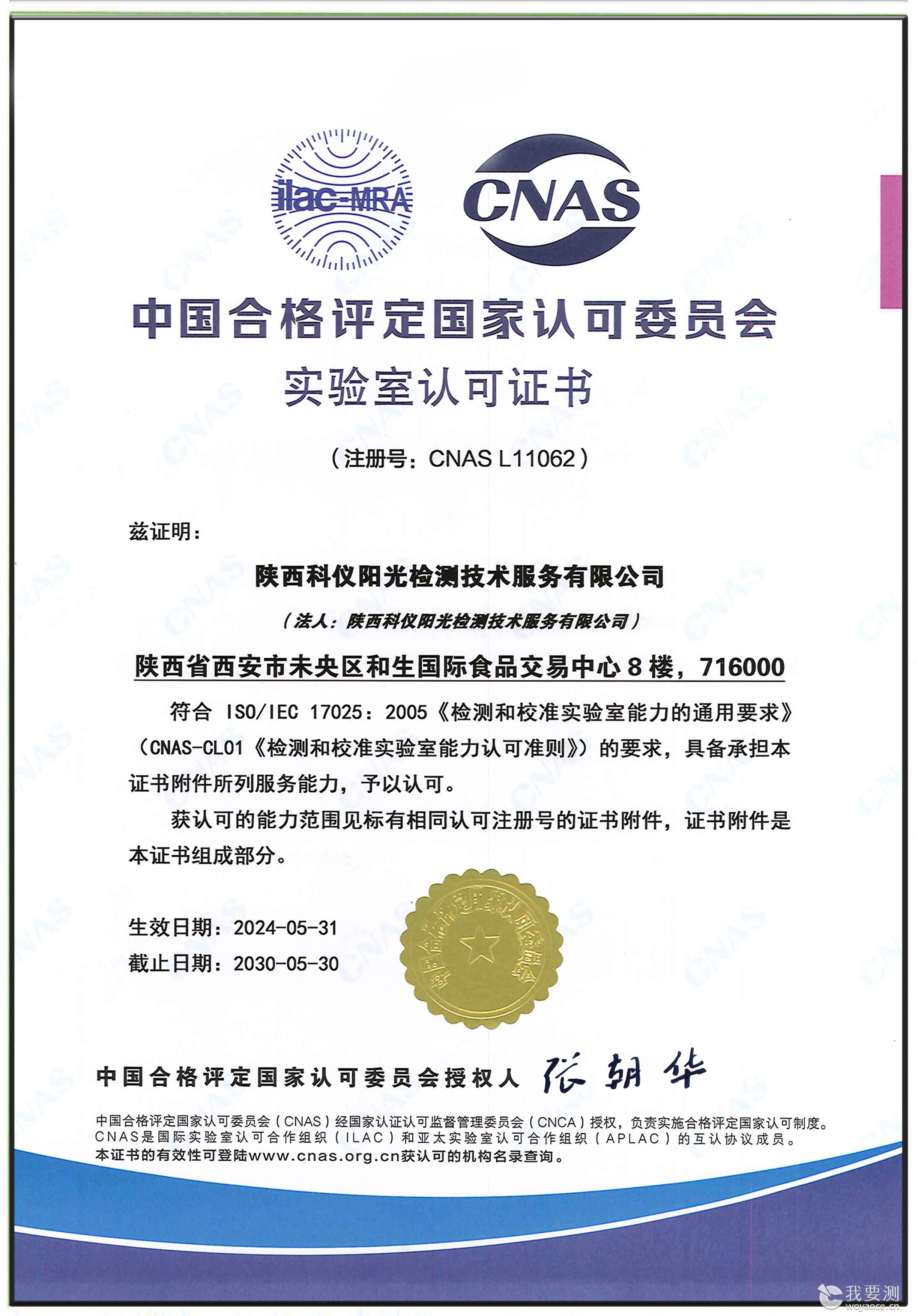 中国合格评定国家认可委员会认可证
