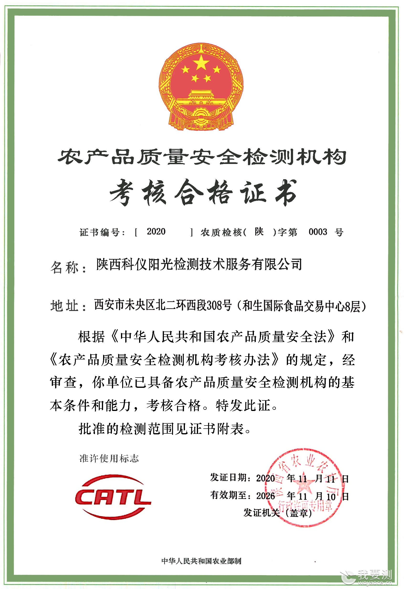 农产品质量安全检测机构考核合格证书
