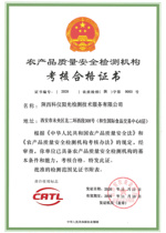农产品质量安全检测机构考核合格证书