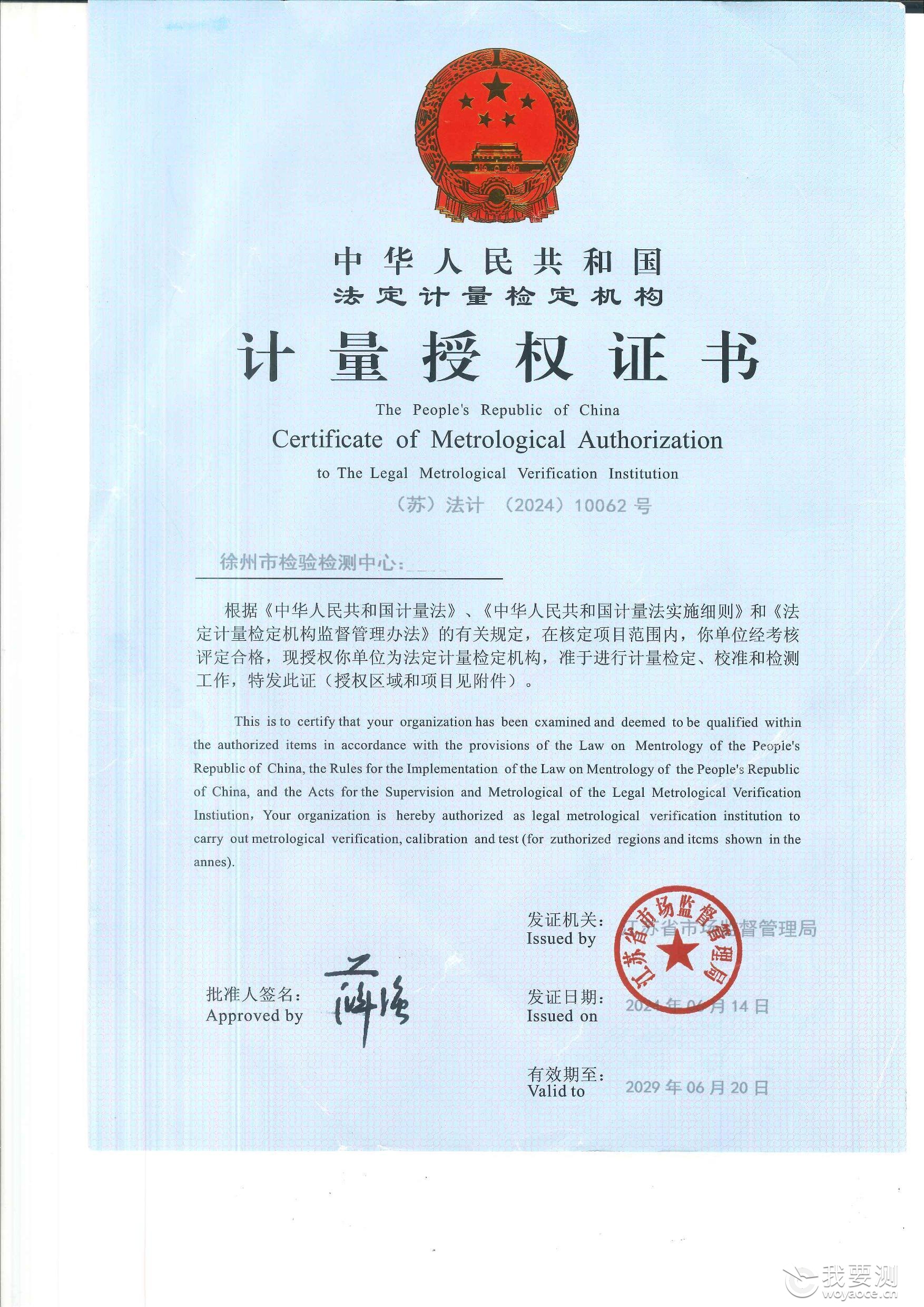 计量授权证书