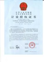 计量授权证书