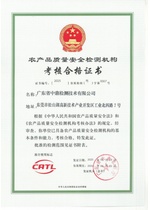 农产品质量安全检测机构考核合格证书（CATL）