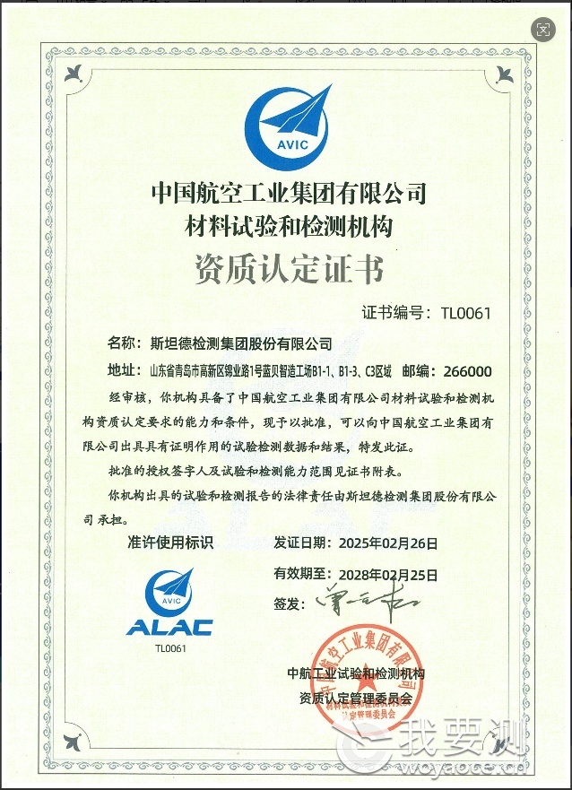 中国航空工业集团有限公司材料试验和检测机构资质认证证书