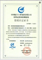 中国航空工业集团有限公司材料试验和检测机构资质认证证书