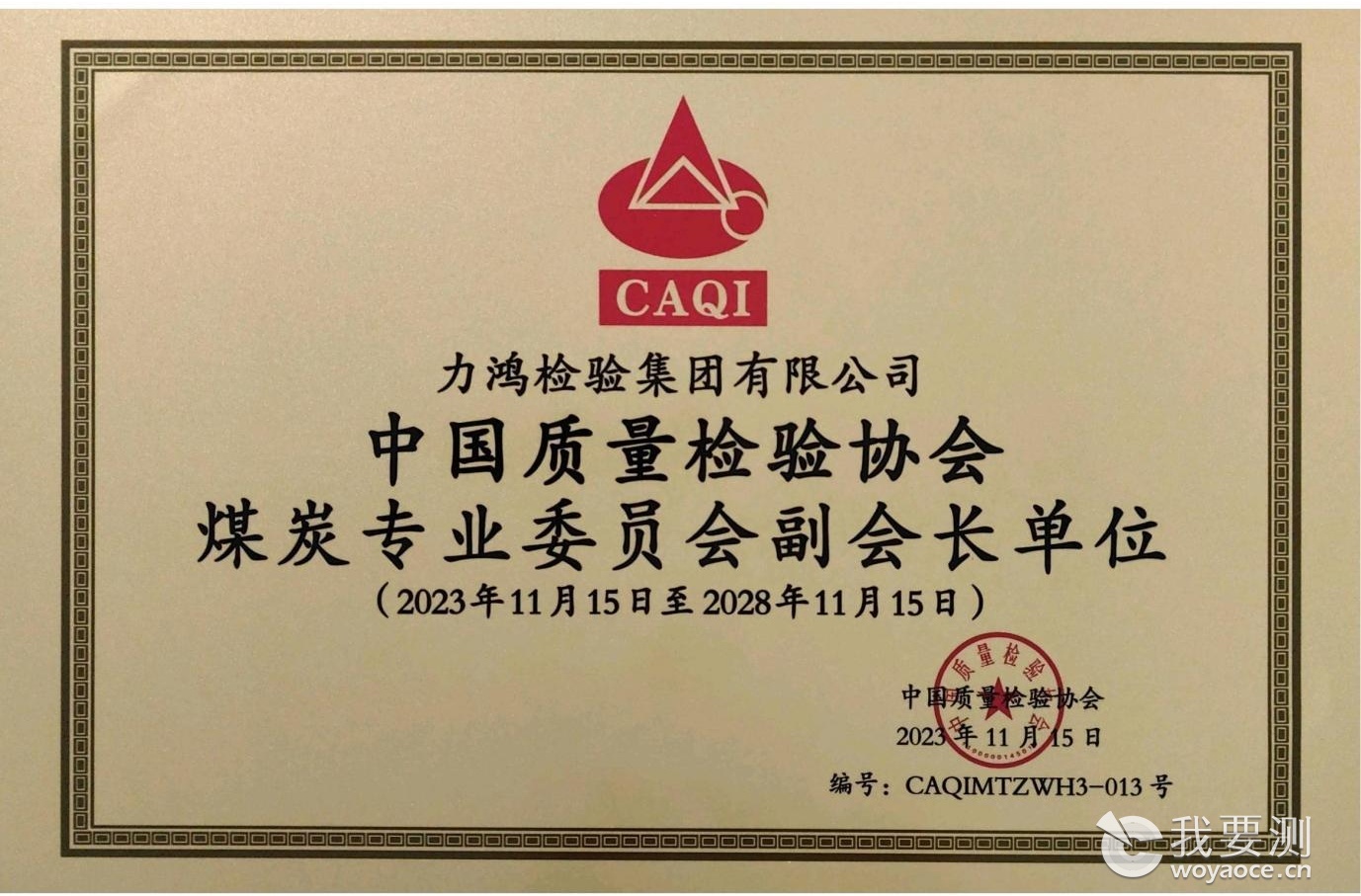 中国质量检验协会煤炭专业委员会副会长单位