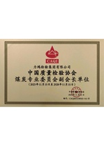 中国质量检验协会煤炭专业委员会副会长单位