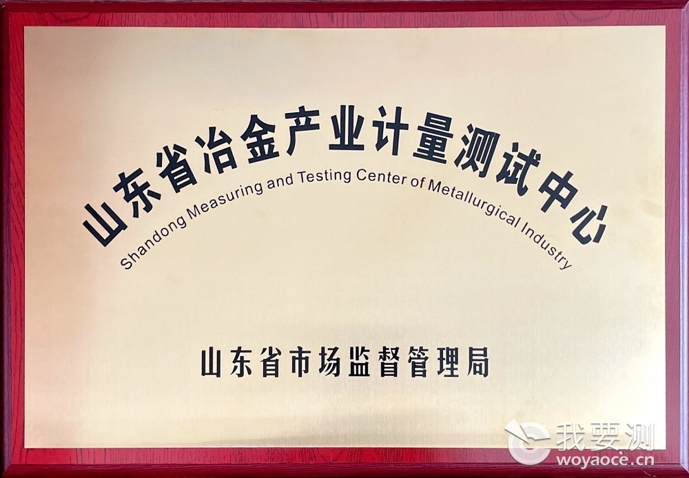 山东省冶金产业计量测试中心