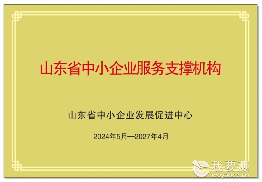 山东省中小企业服务支撑机构